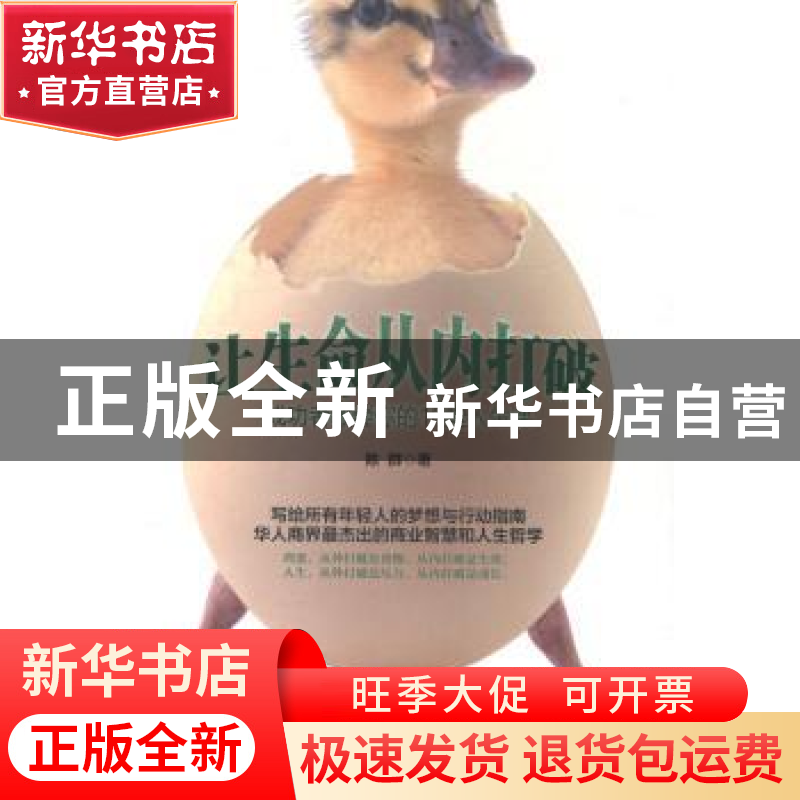 正版 让生命从内打破:成功者教会你的10堂人生课 陈群著 中国华侨