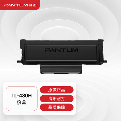 奔图(PANTUM)TL-480H 适用P3380DN M7180DN激光碳粉盒
