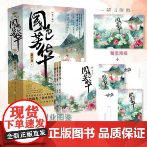 杨紫李现主演《国色芳华》赠海报+明信片意千重已完结古代版女子创业图鉴继知否后再现宅斗大戏重庆出版社古言古装电视剧原著