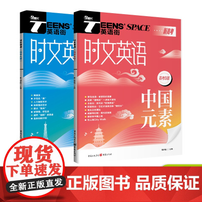2025年时文英语高考AB版 国际理解 中国元素 高考双语时文热点训练阅读理解能力英语高中考作文单词讲练分类记忆高考模拟