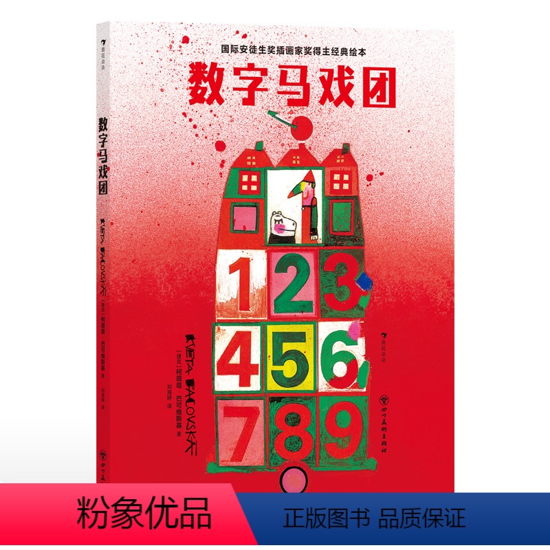 数字马戏团 [正版]浪花朵朵 数字马戏团 国际安徒生奖得主柯薇塔 数字智力开发 经典低幼认知启蒙绘本