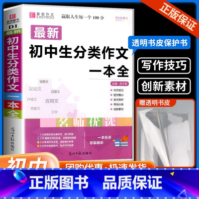 初中生英语写作范文 初中通用 [正版]初中生分类作文一本全中学生语文同步作文书辅导大全初一初二初三中考七八九年级获奖满分