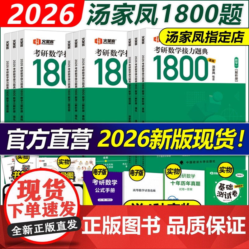 ]汤家凤2026考研数学接力题典1800题26考研数学一数二数三真题一千八1800题25高等数学辅导讲义660题教材