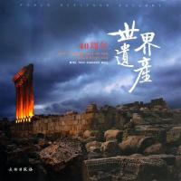 正版新书]世界遗产40周年周剑生9787501035618