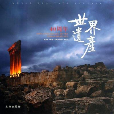 正版新书]世界遗产40周年周剑生9787501035618