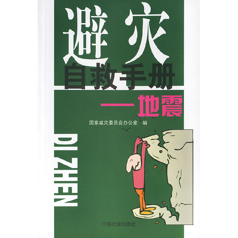 正版新书]避灾自救手册:地震国家减灾委员会办公室9787508707280