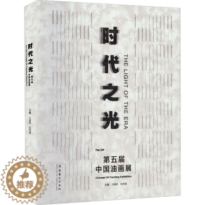 [醉染正版]时代之光 第五届中国油画展 马锋辉,庞茂琨 编 美术理论 艺术 文化艺术出版社 正版图书