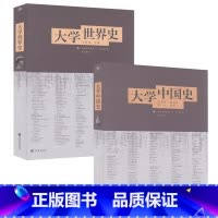 [2本套]大学世界史+中国史 [正版] 大学世界史/王斯德+大学中国史/王家范 两本套装 高等教育出版社