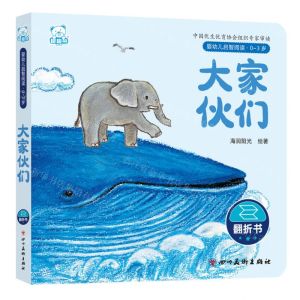 [N]大家伙们(0-3岁)/婴幼儿启智阅读-9787574003651
