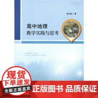 高中地理教学实践与思考