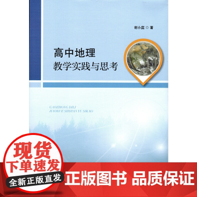 高中地理教学实践与思考