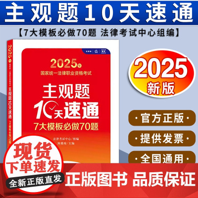 2025年国家统一法律职业资格考试主观题10天速通:7大模板必做70题 法律考试中心组编 陈璐琼主编 法律出版社