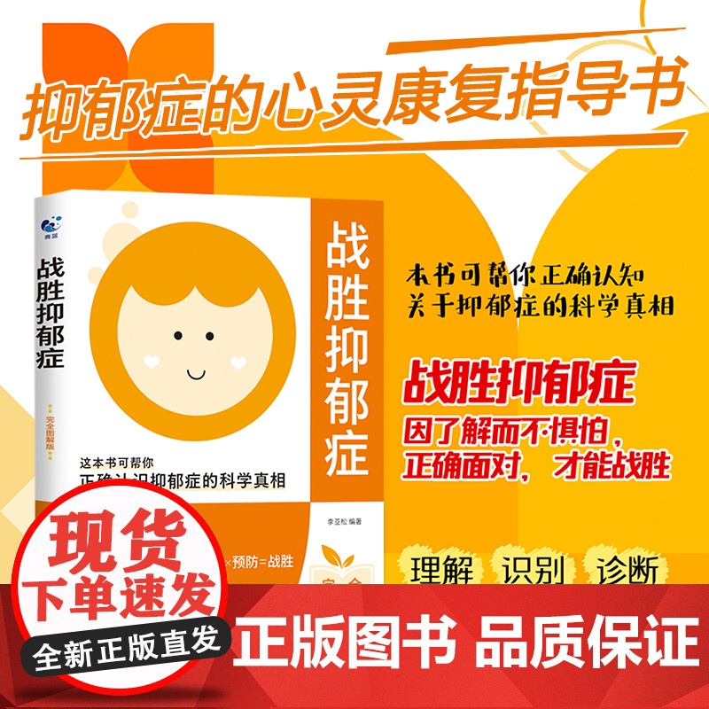 战胜抑郁症抑 儿童心理疏导 自我治疗 社会科学心理学 天津科学技术出版社