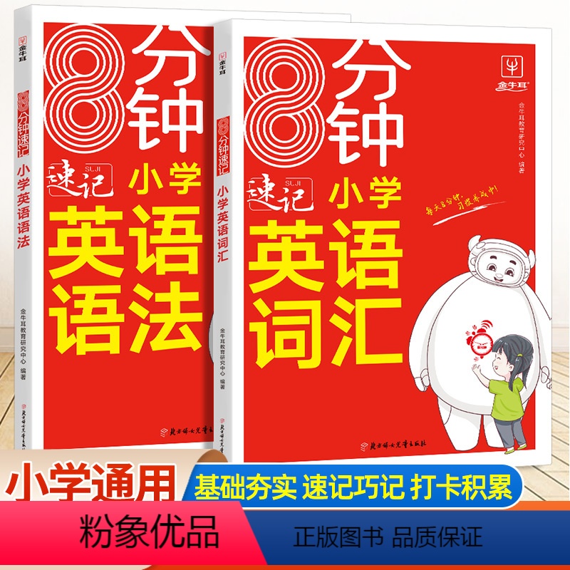 +9.9元英语语法+英汉双解大词典(缩印版) 2本 小学通用 [正版]金牛耳8分钟小学英语语法词汇大全单词本记背神器汇总