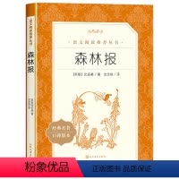 森林报 [正版]森林报比安基著中小学语文必读课外阅读语文阅读丛书经典名著口碑版本世界经典名著文学作品提升语文素养