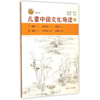 音像儿童中国文化导读14(修订版)郭姮妟主编