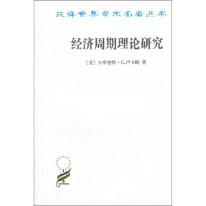 [M]经济周期理论研究-9787100089401
