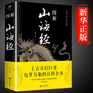 [完整无删减]图解山海经原著正版白话文全注全译全解全册珍藏版青少年初中生版原文译文成人版上古校注观中国古代地理书籍HYS