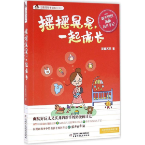 醉染图书摇摇晃晃,一起成长9787514832297