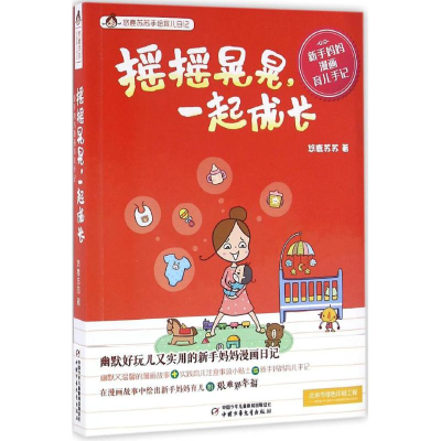 醉染图书摇摇晃晃,一起成长9787514832297