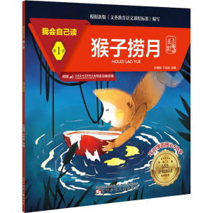 [M]我会自己读 第1级 猴子捞月-9787531583646