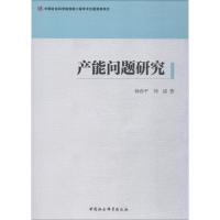 正版新书]产能问题研究钟春平9787520313032