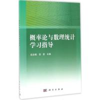 概率论与数理统计学习指导
