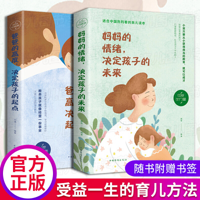 全2册爸爸的高度决定孩子的起点+妈情绪决定孩子的未来家庭教育书籍父亲的格局母亲的情绪决定孩