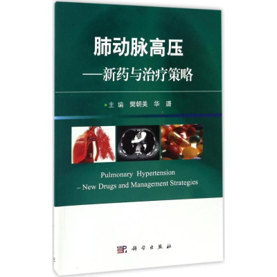 醉染图书肺动脉高压9787030524614