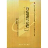正版新书]商业组织与过程(附:商业组织与过程自学考试大纲)(2008