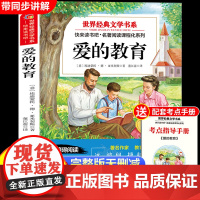 爱的教育六年级必读课外书原著正版完整版快乐读书吧六上埃迪蒙托 德 亚米契斯 适合小学生6年级上册看的课外阅读书籍儿童文学