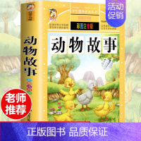 [彩图注音版]动物故事 [正版]全套30册好孩子书屋系列全套彩图注音版读物6-7-8-12岁儿童课外书 1-3年级带拼音