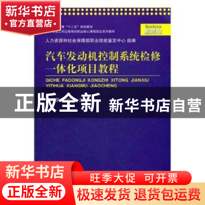 正版 汽车发动机控制系统检修一体化项目教程 谢兴景 上海交通大