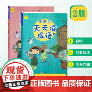 (2册)小学生天天读成语 中年级三、四年级 成语故事阅读 语文成语阅读理解专项训练