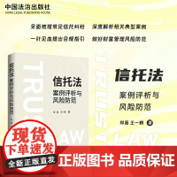 2025新书 信托法案例评析与风险防范 郑磊 王一鹤 著 中国法治出版社 房地产 私募股权投资 资产证券化服务 家族信托
