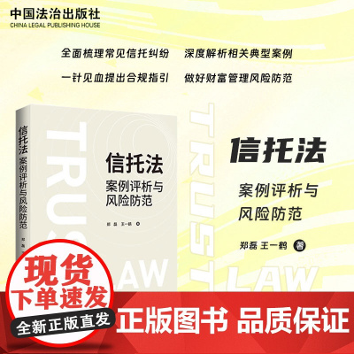 2025新书 信托法案例评析与风险防范 郑磊 王一鹤 著 中国法治出版社 房地产 私募股权投资 资产证券化服务 家族信托