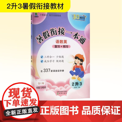 暑假衔接一本通 2升3 张秋雨 编 小学教辅文教 正版图书籍 沈阳出版社