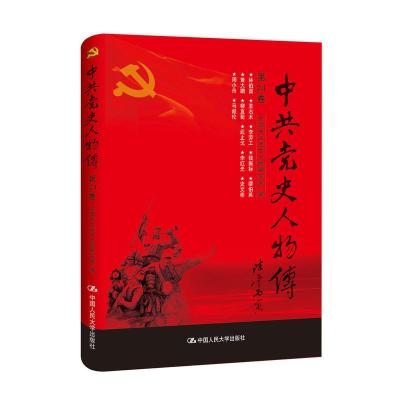 正版新书]中共党史人物传:第24卷中国中共党史人物研究会编97873