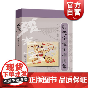 张光宇装饰插图集 张光宇 美术画册 /装饰插图集/西游记/装饰书籍/美术书籍/插画集/四大名著/上海人民美术出版社