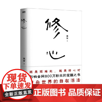 修心 吴军老师带你走出迷途 穿透迷茫 从觉察到觉悟 从渐悟到顿悟 心灵修养 励志
