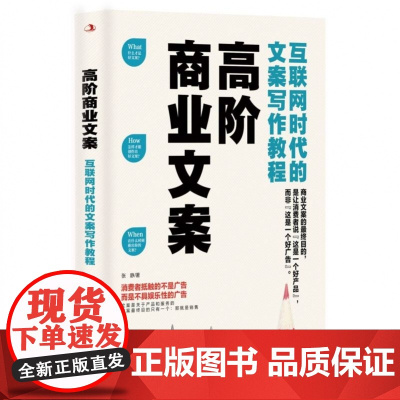 高阶商业文案:互联网时代的文案写作教程(一本书教你如何写