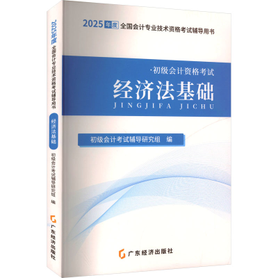 正版新书]经济法基础初级会计考试辅导研究组 编9787545495423