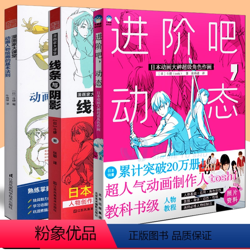 [正版] 斗使漫画教程套装3册 进阶吧动态+线条与阴影+动画人物绘画的基本法则 日本动漫人物手绘动漫教程零基础自学临摹