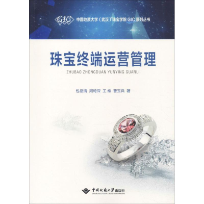 醉染图书珠宝终端运营管理9787562541189