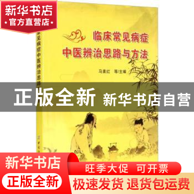 正版 临床常见病症中医辨治思路与方法 马素红 中国纺织出版社 97