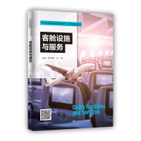 正版新书]客舱设施与服务(21世纪高职高专规划教材)/空中乘务系