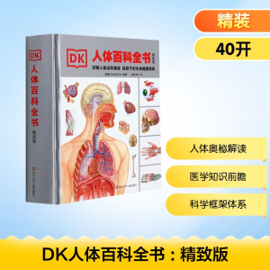 [M]DK人体百科全书 : 精致版-9787536596122
