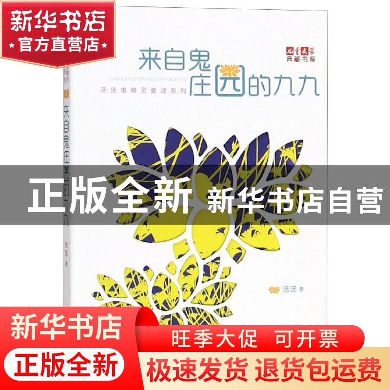 正版 来自鬼庄园的九九 汤汤 中国少年儿童出版社 9787514833539