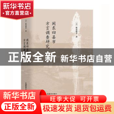 正版 闽东四县市方言调查研究 (日)秋谷裕幸 上海教育出版社 9787