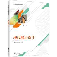 正版新书]现代展示设计郭立群刘佳熠9787302656890